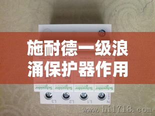 施耐德一级浪涌保护器作用大吗
