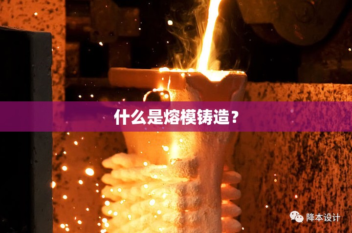 什么是熔模铸造？