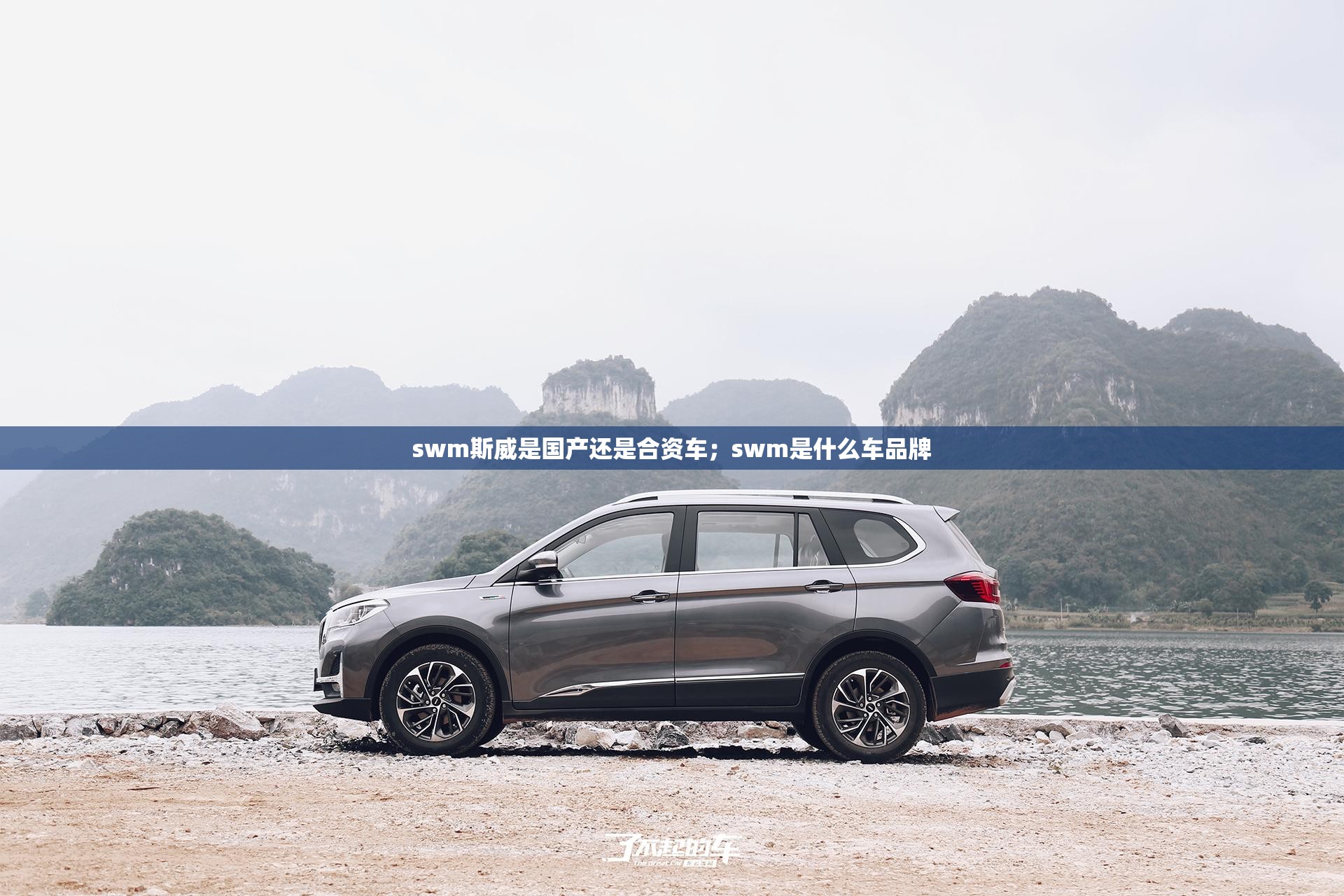 swm斯威是国产还是合资车；swm是什么车品牌