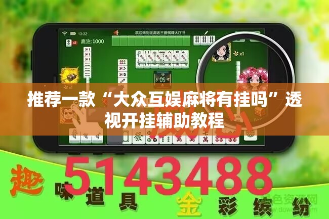 推荐一款“大众互娱麻将有挂吗”透视开挂辅助教程