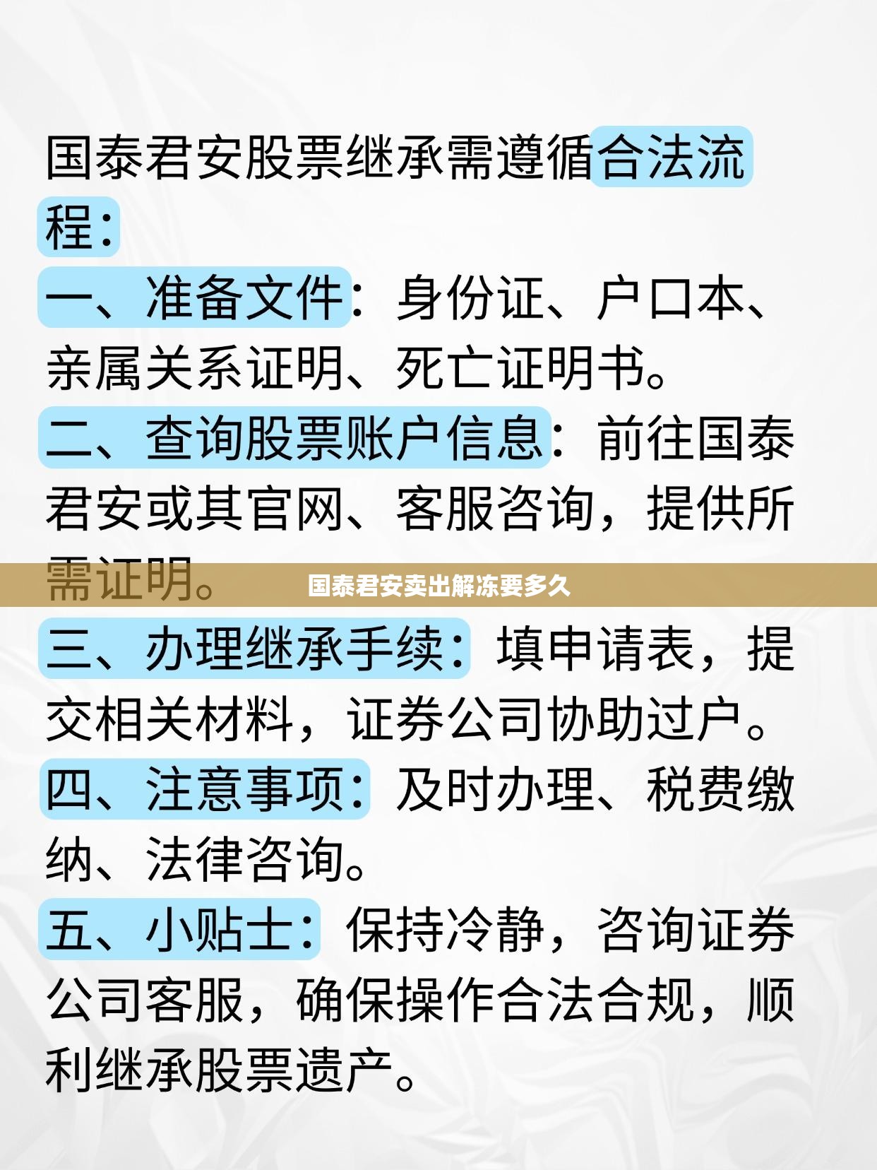 国泰君安卖出解冻要多久