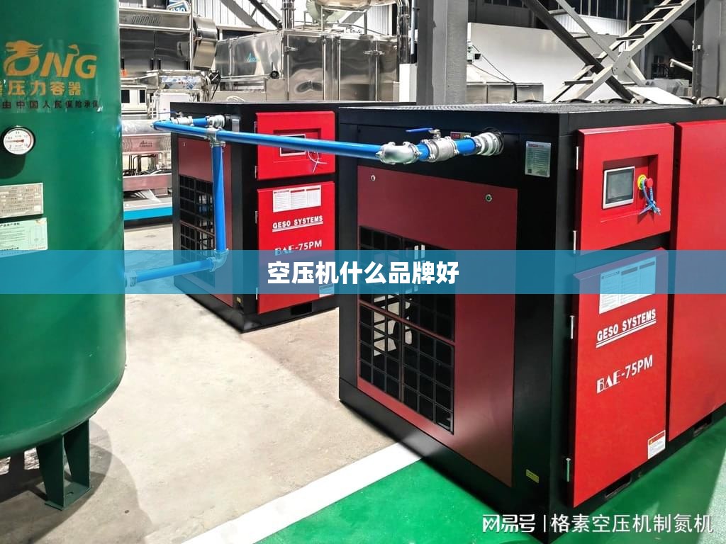 空压机什么品牌好