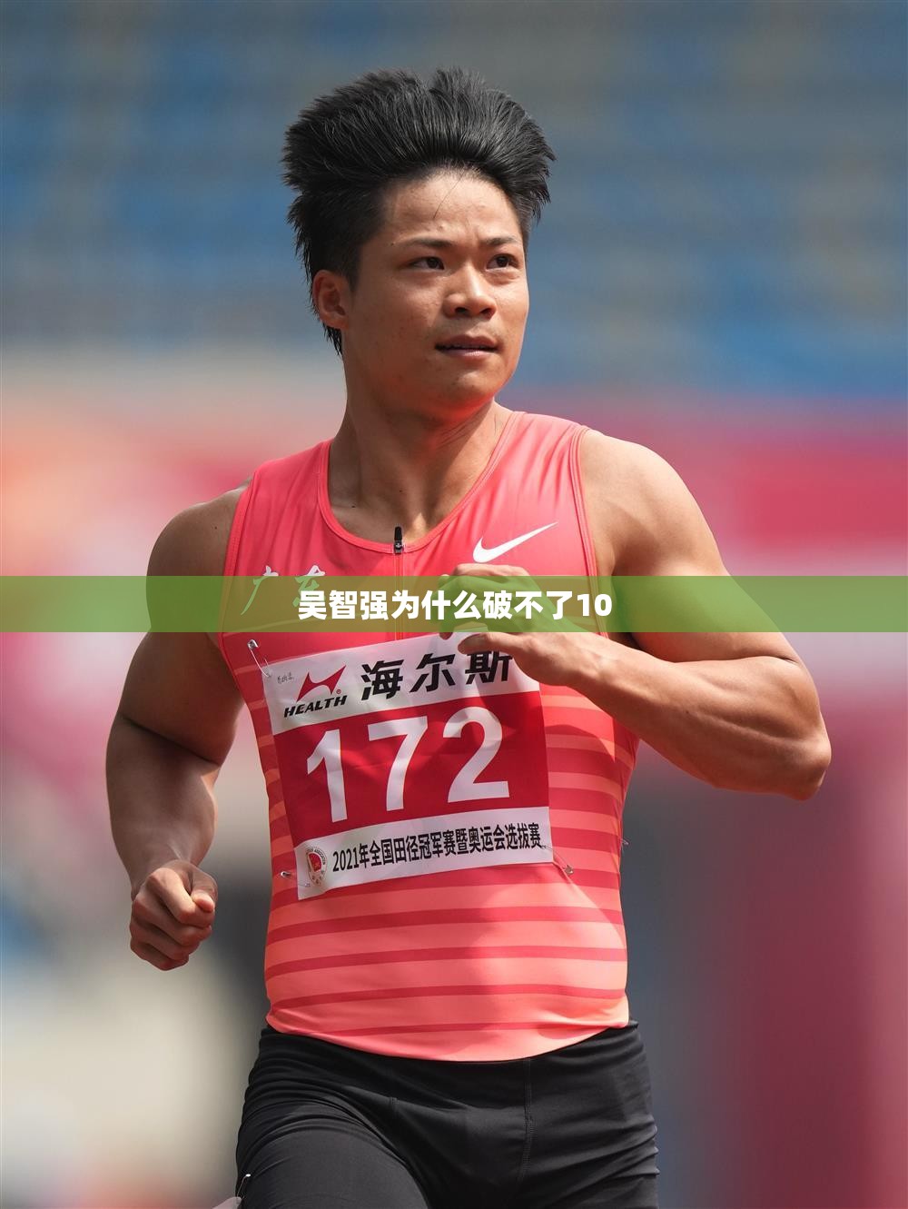 吴智强为什么破不了10