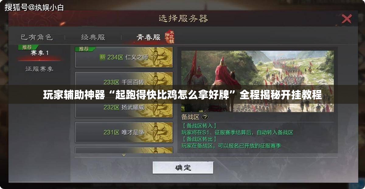 玩家辅助神器“起跑得快比鸡怎么拿好牌”全程揭秘开挂教程