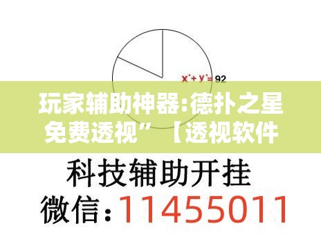 玩家辅助神器:德扑之星免费透视	”【透视软件教程分享】