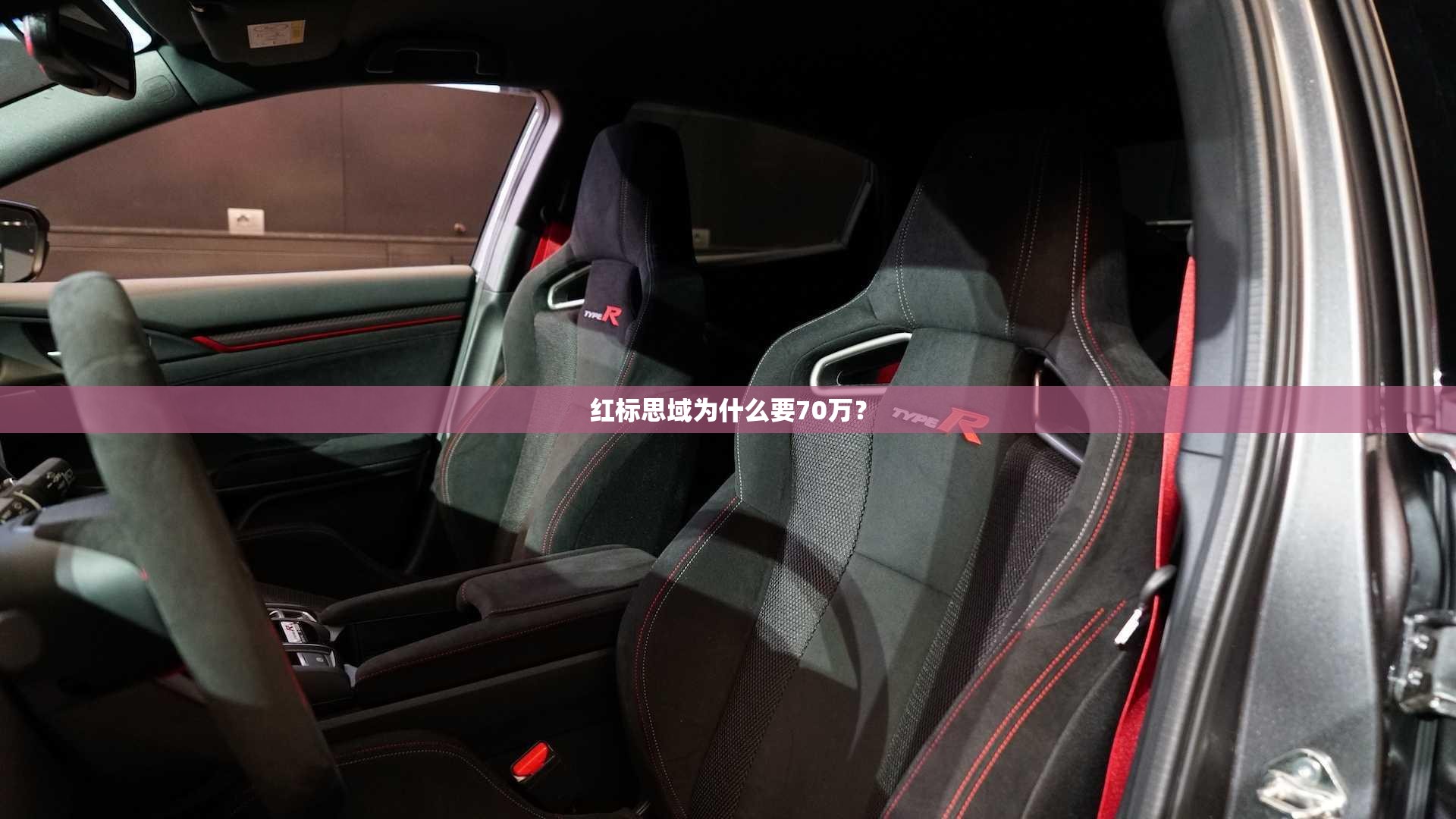 红标思域为什么要70万？