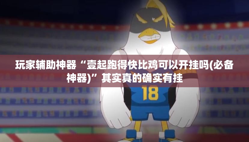 实测分享“么么棋牌可以开挂吗(辅助神器)开挂详细教程