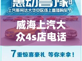 威海上汽大众4s店电话