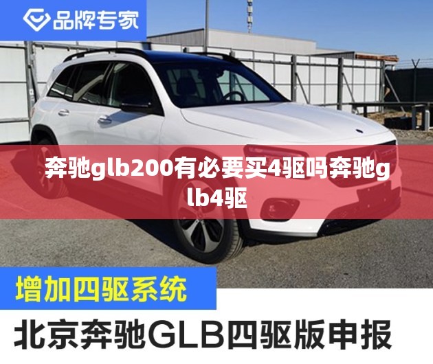 奔驰glb200有必要买4驱吗奔驰glb4驱