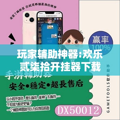玩家辅助神器:欢乐贰柒拾开挂器下载”详细辅助软件教程