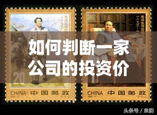 如何判断一家公司的投资价值? 如何判断一家公司的投资价值?