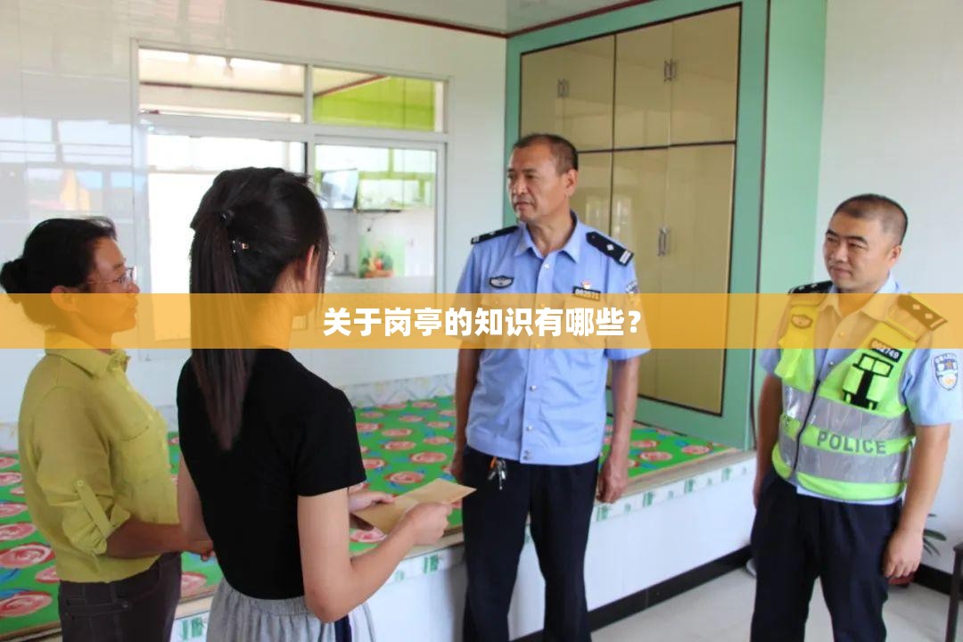 关于岗亭的知识有哪些？