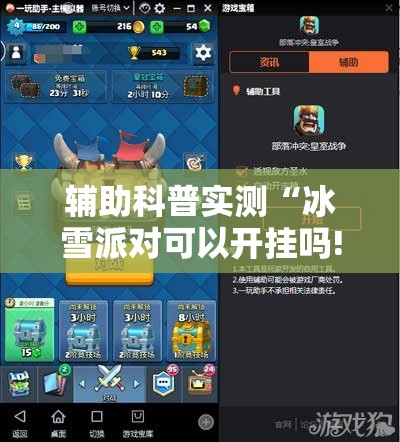 辅助科普实测“冰雪派对可以开挂吗!辅助神器插件下载