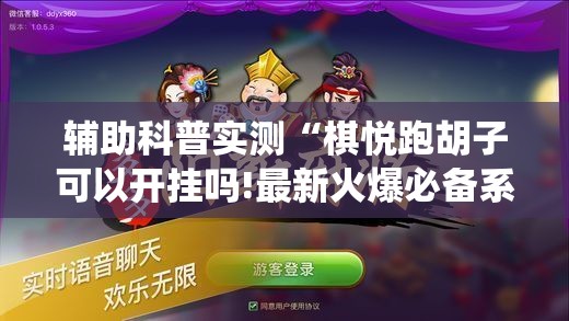 辅助科普实测“棋悦跑胡子可以开挂吗!最新火爆必备系统