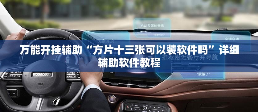 万能开挂辅助“方片十三张可以装软件吗”详细辅助软件教程