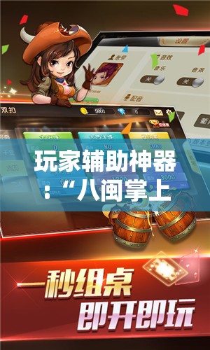玩家辅助神器:“八闽掌上麻将十三水输赢有啥说法吗是真的吗”原来可以开挂
