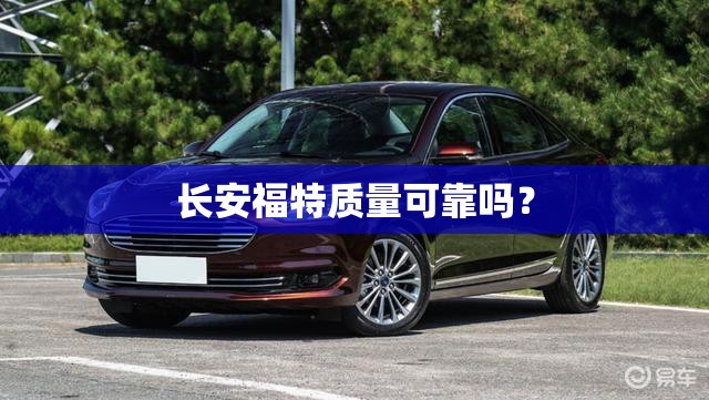 长安福特质量可靠吗？