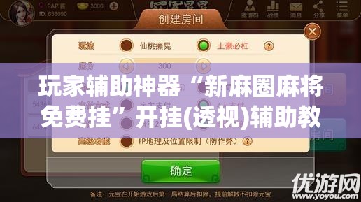 玩家辅助神器“新麻圈麻将免费挂”开挂(透视)辅助教程