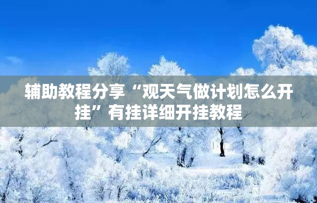 【青州天气预报24小时详情/青州天气预报一周天气】