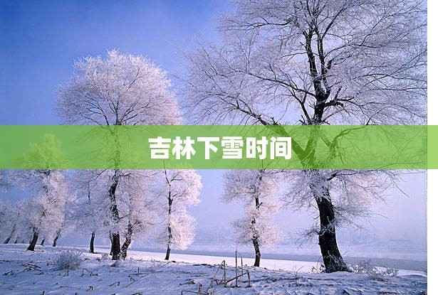 吉林下雪时间