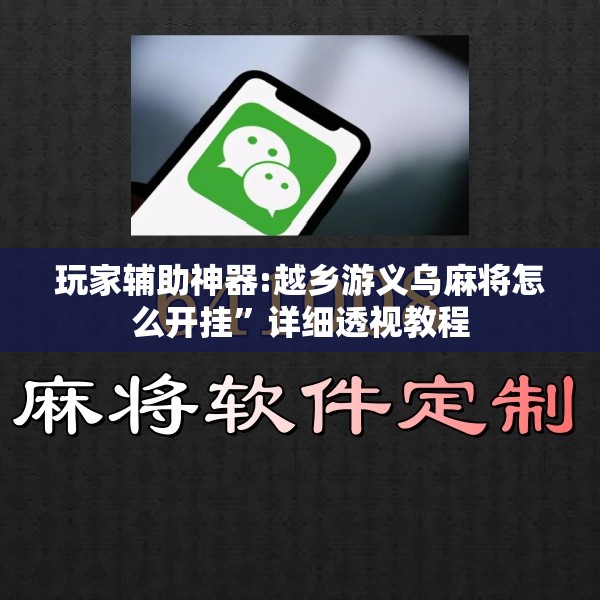 玩家辅助神器:越乡游义乌麻将怎么开挂”详细透视教程