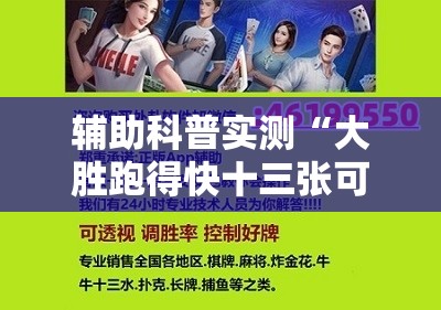 辅助科普实测“大胜跑得快十三张可以开挂吗!辅助神器插件下载