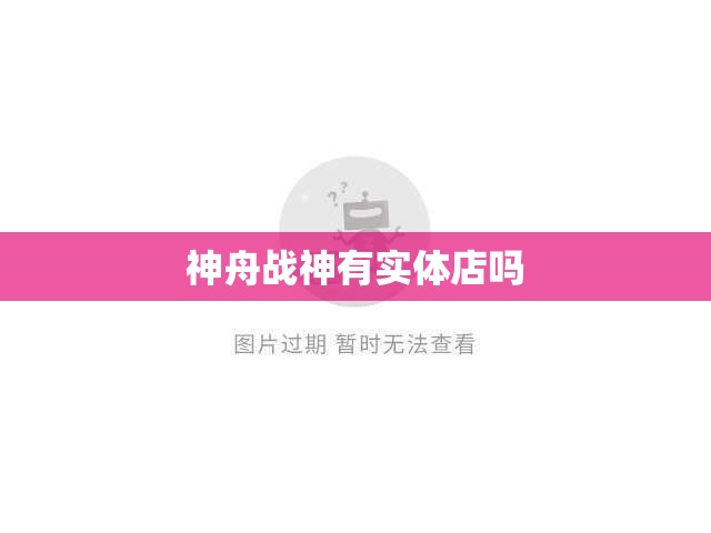 神舟战神有实体店吗 神舟战神有实体店吗