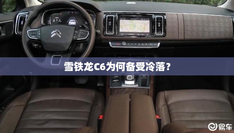 雪铁龙C6为何备受冷落？