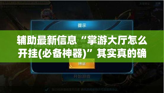 辅助最新信息“掌游大厅怎么开挂(必备神器)	”其实真的确实有挂