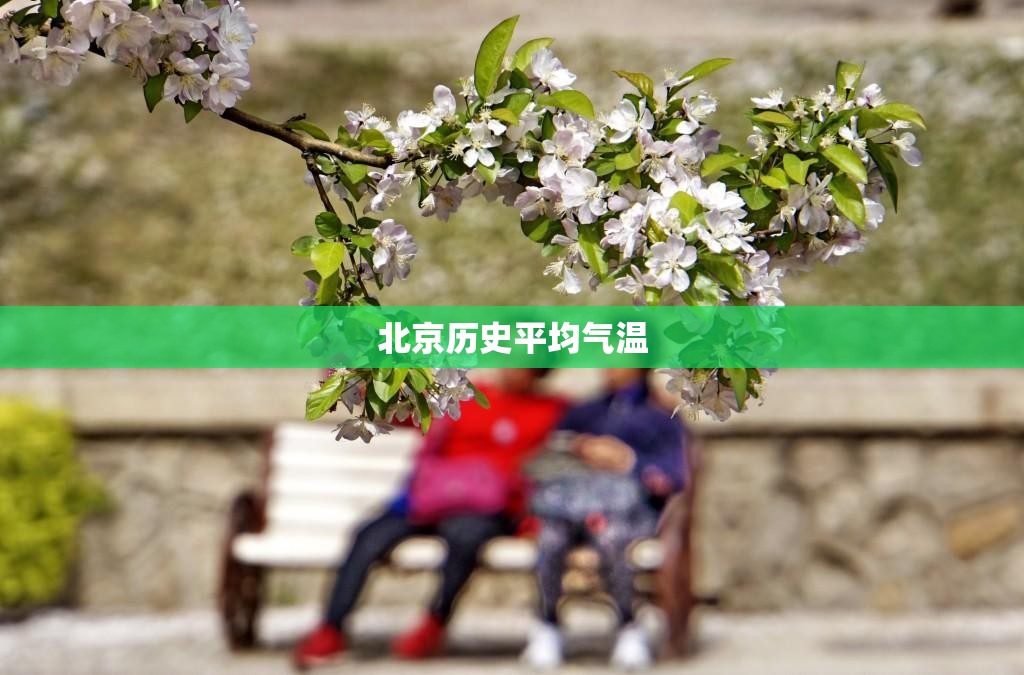 北京历史平均气温