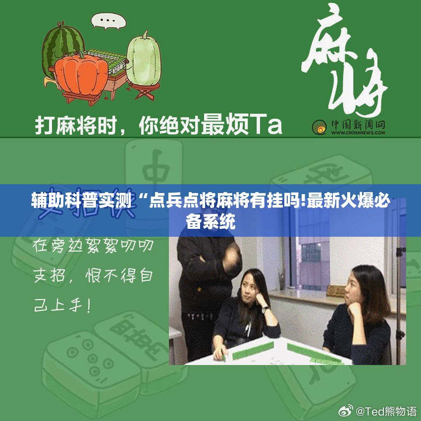 辅助科普实测“点兵点将麻将有挂吗!最新火爆必备系统