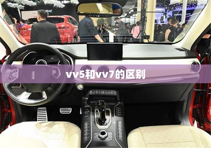 vv5和vv7的区别