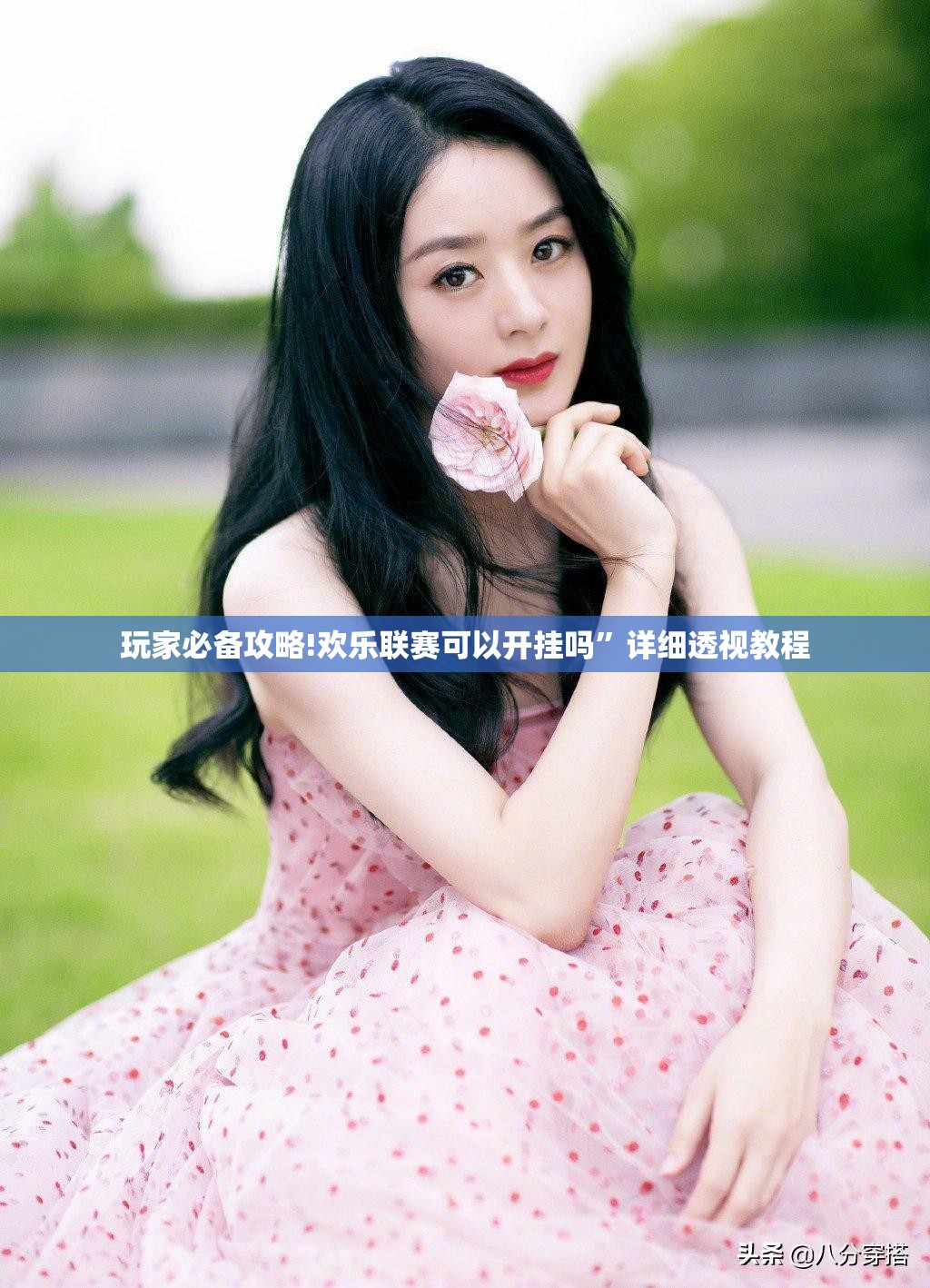 辅助最新信息“秋水佳人可以开挂吗!辅助神器插件下载