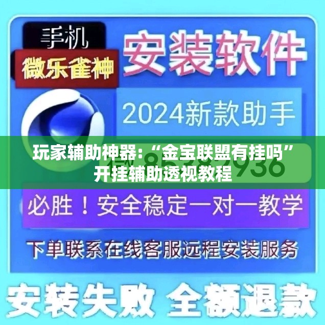 玩家辅助神器:“金宝联盟有挂吗”开挂辅助透视教程
