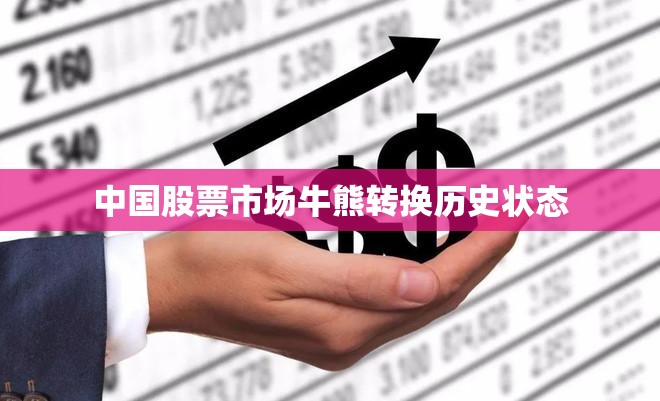 中国股票市场牛熊转换历史状态 中国股票市场牛熊转换历史状态