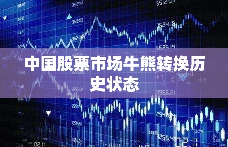 中国股票市场牛熊转换历史状态 中国股票市场牛熊转换历史状态