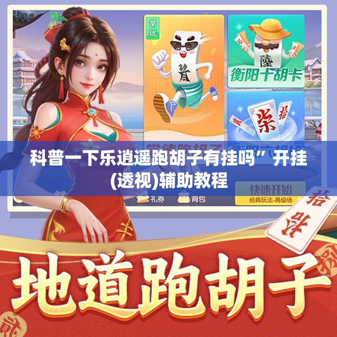 科普一下乐逍遥跑胡子有挂吗”开挂(透视)辅助教程
