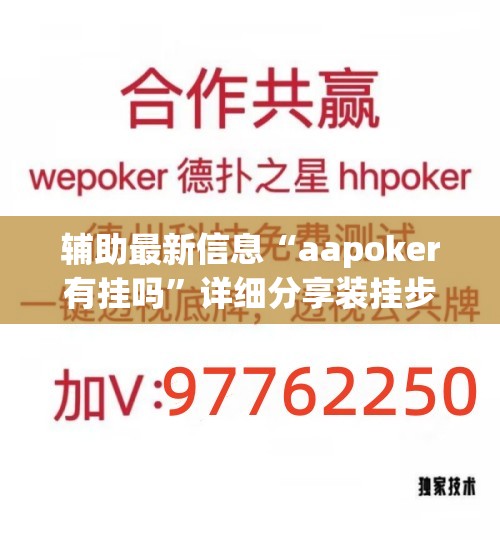 辅助最新信息“中至九江麻将有挂吗”全程揭秘开挂教程