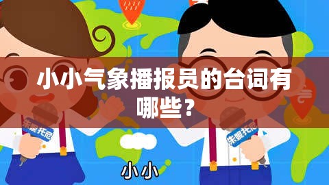 小小气象播报员的台词有哪些？