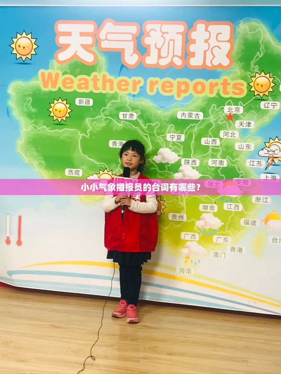 小小气象播报员的台词有哪些？