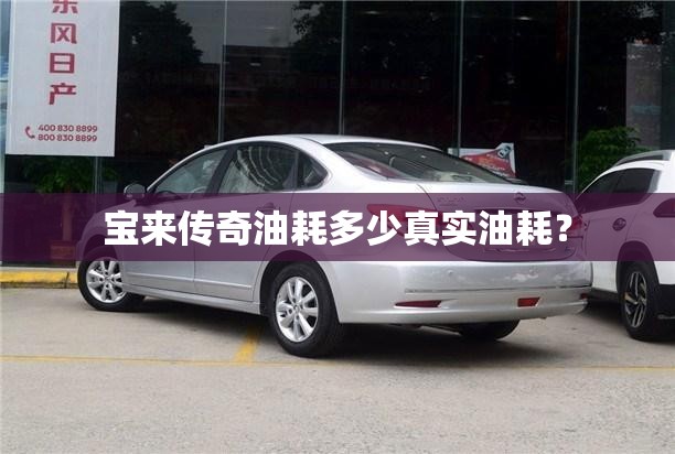 宝来传奇油耗多少真实油耗？
