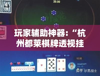 玩家辅助神器:“杭州都莱棋牌透视挂”详细辅助软件教程