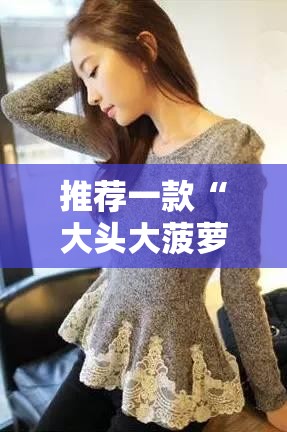 推荐一款“大头大菠萝到底能开挂吗”【透视软件教程分享】