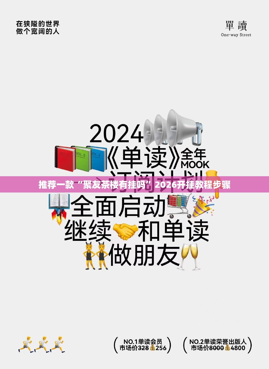 推荐一款“聚友茶楼有挂吗”2026开挂教程步骤