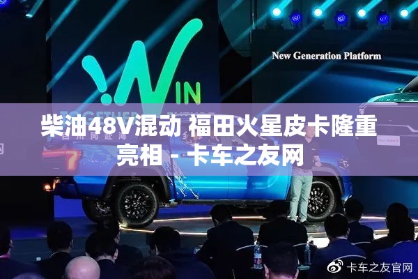 柴油48V混动 福田火星皮卡隆重亮相 - 卡车之友网 柴油48V混动 福田火星皮卡隆重亮相 - 卡车之友网