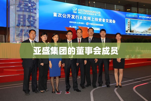 亚盛集团的董事会成员 亚盛集团的董事会成员