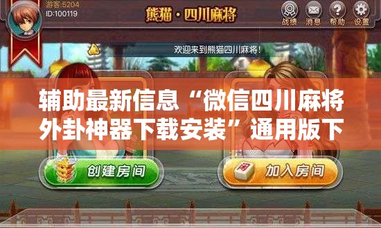 辅助最新信息“微信四川麻将外卦神器下载安装	”通用版下载教程