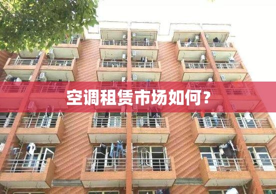 空调租赁市场如何？