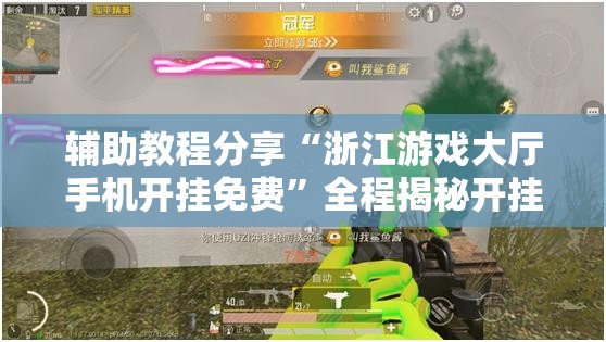 辅助教程分享“浙江游戏大厅手机开挂免费	”全程揭秘开挂教程