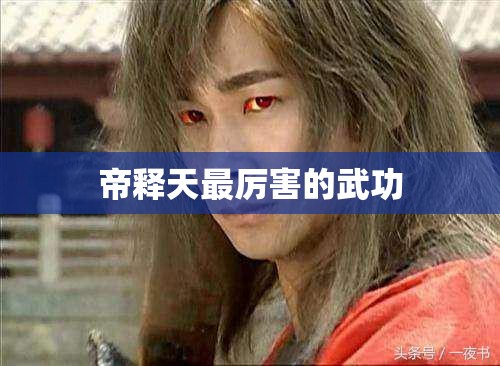 帝释天最厉害的武功